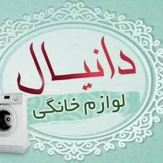 لوازم خانگی دانیال