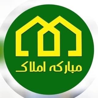املاک مبارکه