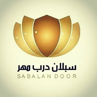 نماینده رسمی سبلان درب مهر استان فارس