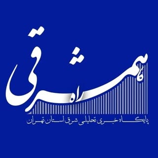 همشرقی | Hamsharghi