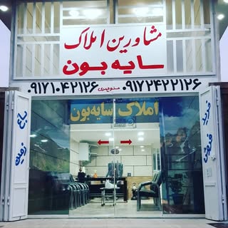 املاک سایه بون.آب پرده