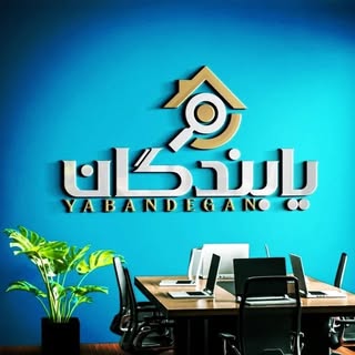 مشاور املاک|سرمایه گذاری ملک|یابندگان