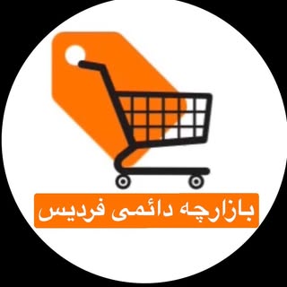 پیچ اصلی  بازارچه بزرگ و دائمی فردیس