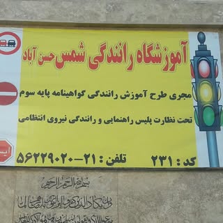 آموزشگاه رانندگی شمس حسن آباد