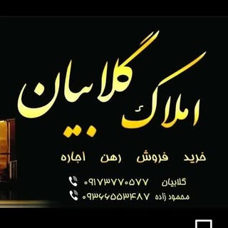 املاک گلابیان بوشهر