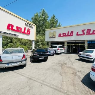 املاک قلعه