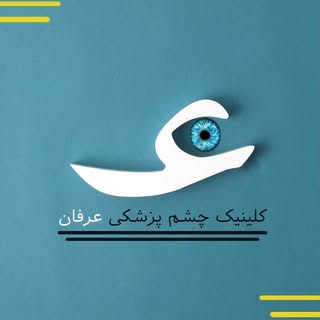 کلینیک چشم پزشکی عرفان کرمان|لیزیک|PRK|لازک|آلکان الگرتو