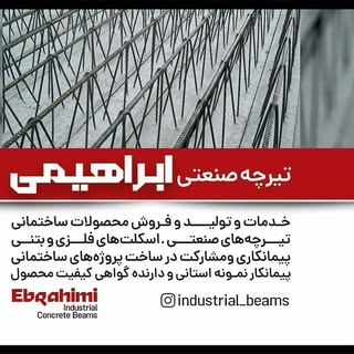 شرکت تیرچه صنعتی ابراهیمی