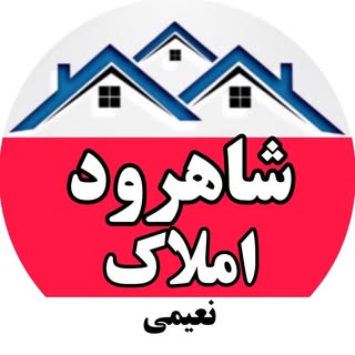 شاهرود املاک | نعیمی | اسپرلوس