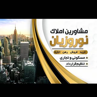 بنگاه املاک نوروزیان