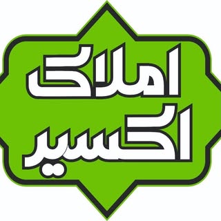 مشاورین املاک اکسیر لاهیجان