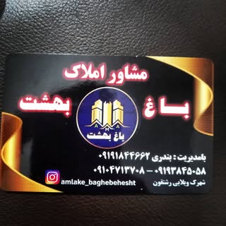 مشاور املاک باغ بهشت