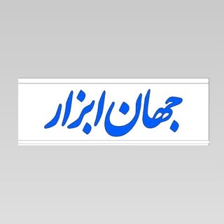 جهان ابزار زنجان