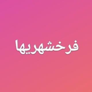 “فرخشهریها“فرخ‌شهر | اخبار، تبلیغات  “اخبار فرخ‌شهر”