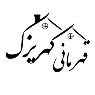 ?املاک قهرمانی?