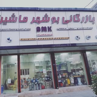 بازرگانی بوشهر ماشین کار