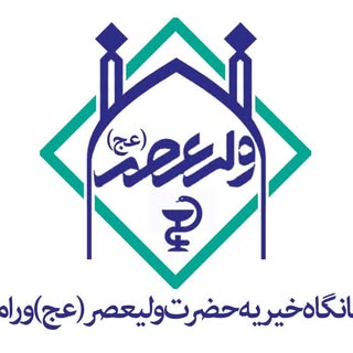 درمانگاه خیریه ولیعصر ورامین