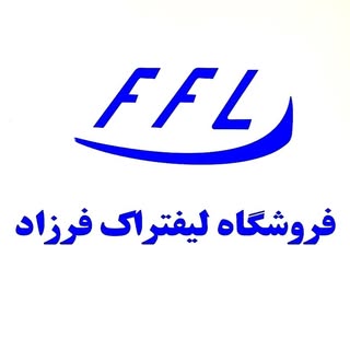 فروشگاه لیفتراک فرزاد