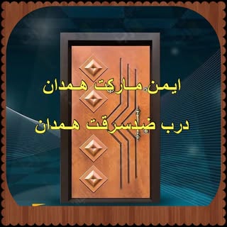 دربضدسرقت.درب داخلی.ضدحریق.همدان