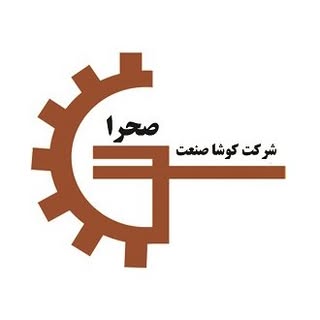کوشا صنعت صحرا | تزریق پلاستیک