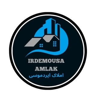 مشاور_املاک_ایردموسی               خریدوفروش:ملک.زمین.باغ.ویلا