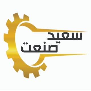 سعید صنعت