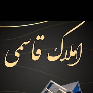 مشاورین ملکی قاسمی