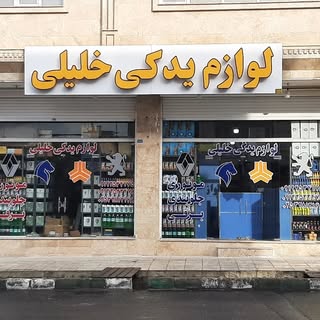 فروشگاه لوازم یدکی خلیلی
