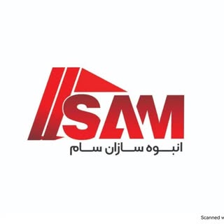 انبوه سازان سام(طاق گستران شاهکار میهن)