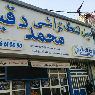 میل لنگ تراشی محمد دقیق کرج