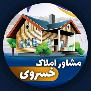 مشاور املاک خسروی لامرد