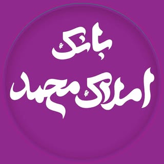 بانک املاک محمد