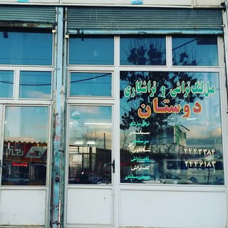 میل لنگ تراشی دوستان
