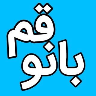 قم بانو /qom.bano