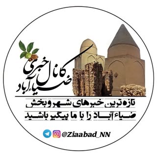 ضــیــــاءآبــــاد خــــبــر