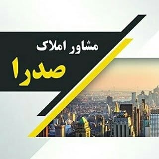 املاک صدرا amlak.sadra5143