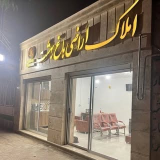 املاک اراضی باغ بهشت