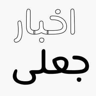 اخبار جعلی