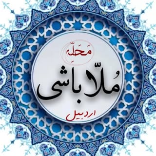 پیج رسمی محله ملاباشی(اردبیل)??