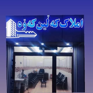 ?مشاور املاك كه لين كه وه?