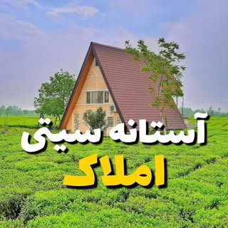 املاک آستانه سیتی ?