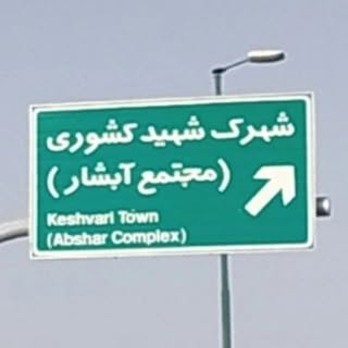 پیج شهرک کشوری