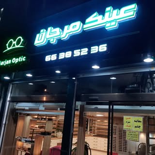 بینایی سنجی و عینک سازی مرجان
