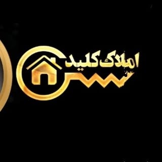 املاک کلید قم