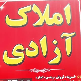 املاک آزادی