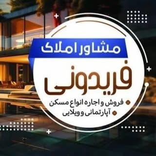املاک فریدونی