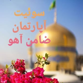 سوئیت آپارتمان مشهد