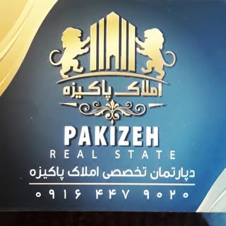 حسین پاکیزه