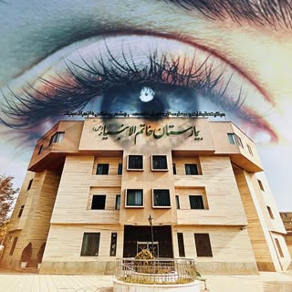 بیمارستان تخصصی چشم پزشکی خاتم الانبیاء (ص) مشهد