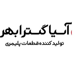 آسیا گستر ابهر ‌‌‌ | تولید کننده قطعات پلیمری | ساخت قالب